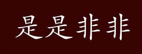 是非 成語|是非 的意思、解釋、用法、例句